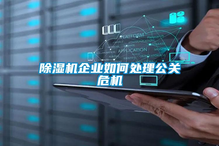 除濕機企業(yè)如何處理公關危機