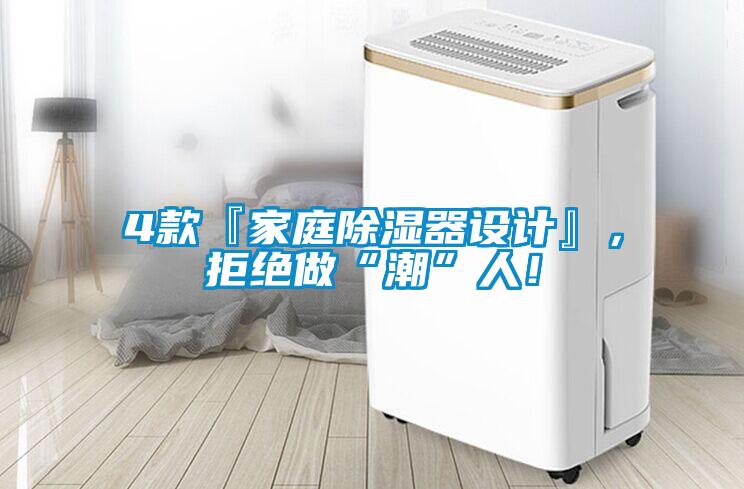 4款『家庭除濕器設(shè)計(jì)』，拒絕做“潮”人！