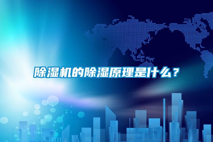 除濕機的除濕原理是什么？