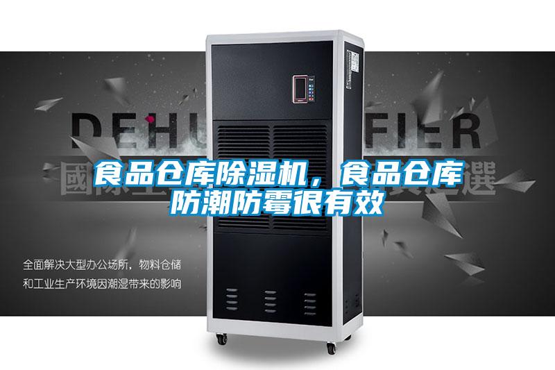 食品倉庫除濕機(jī)，食品倉庫防潮防霉很有效