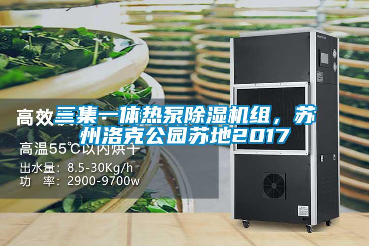 三集一體熱泵除濕機(jī)組，蘇州洛克公園蘇地2017