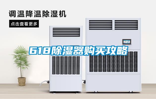618除濕器購(gòu)買(mǎi)攻略