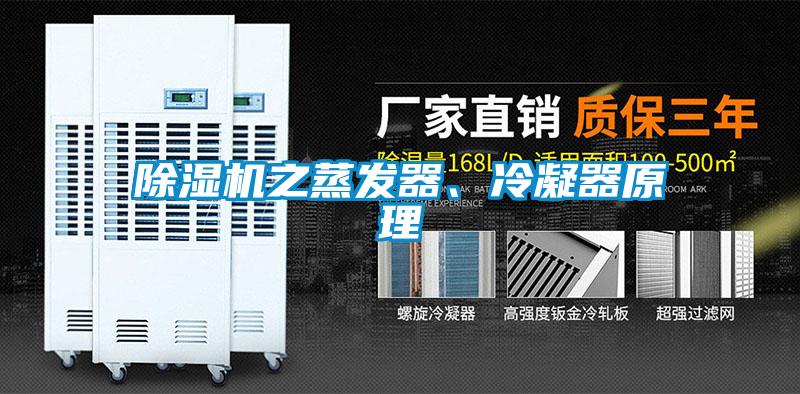 除濕機(jī)之蒸發(fā)器、冷凝器原理