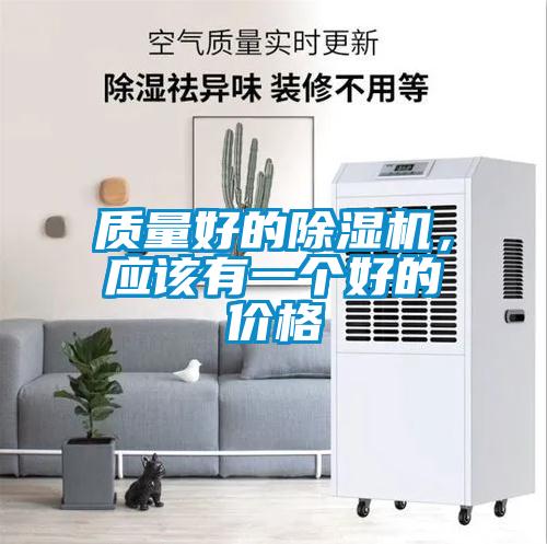 質量好的除濕機，應該有一個好的價格