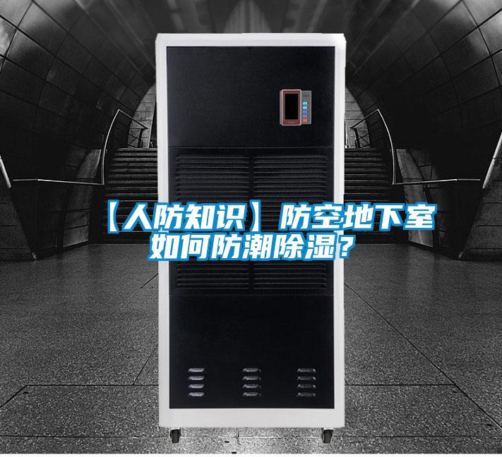 【人防知識】防空地下室如何防潮除濕？