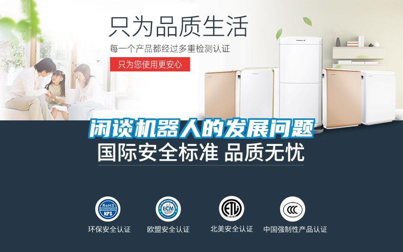 閑談機(jī)器人的發(fā)展問(wèn)題