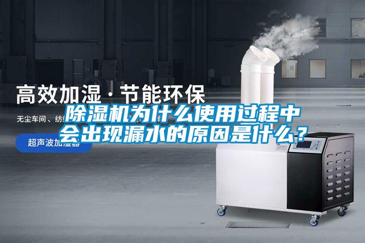 除濕機(jī)為什么使用過(guò)程中會(huì)出現(xiàn)漏水的原因是什么？