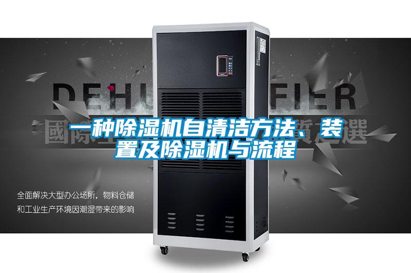 一種除濕機(jī)自清潔方法、裝置及除濕機(jī)與流程