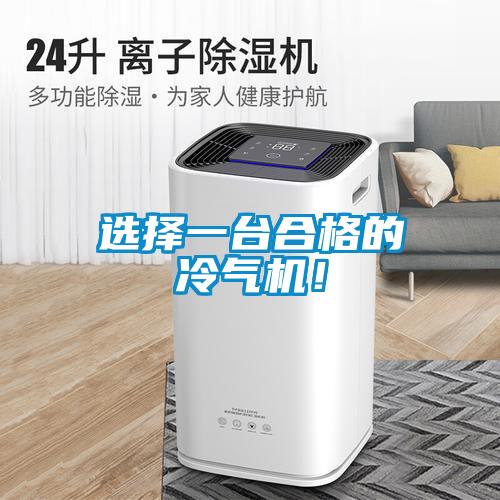 選擇一臺(tái)合格的冷氣機(jī)！