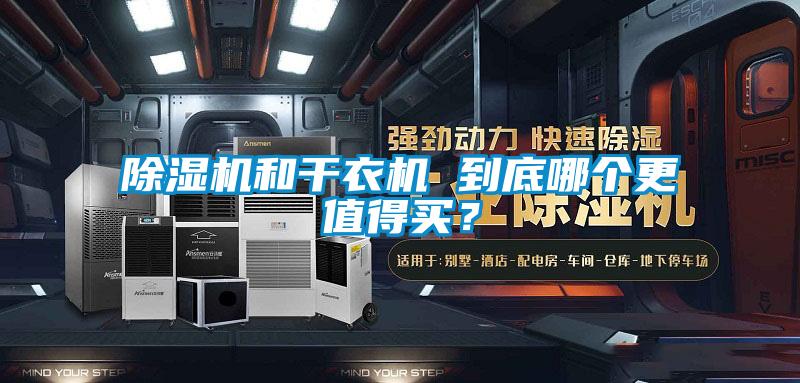 除濕機(jī)和干衣機(jī) 到底哪個(gè)更值得買？