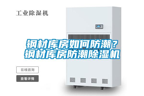 鋼材庫房如何防潮？鋼材庫房防潮除濕機