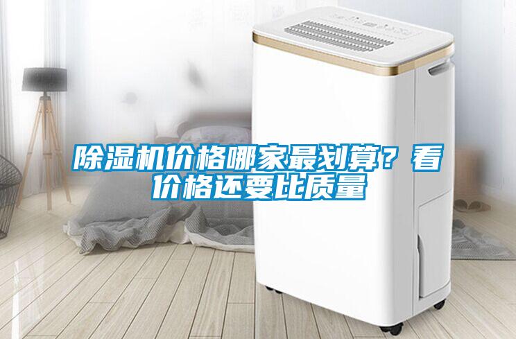 除濕機(jī)價格哪家最劃算？看價格還要比質(zhì)量