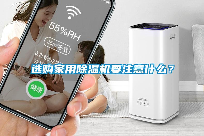 選購(gòu)家用除濕機(jī)要注意什么？