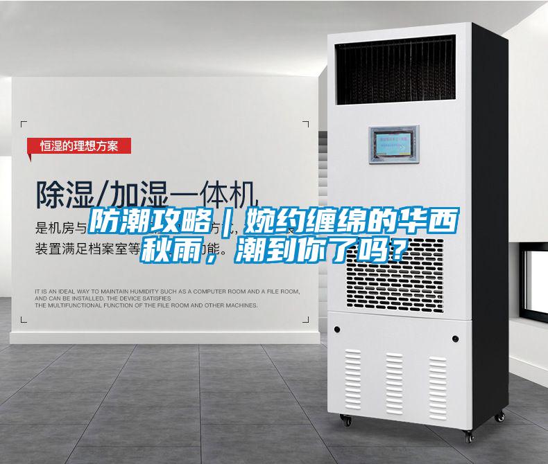 防潮攻略｜婉約纏綿的華西秋雨，潮到你了嗎？
