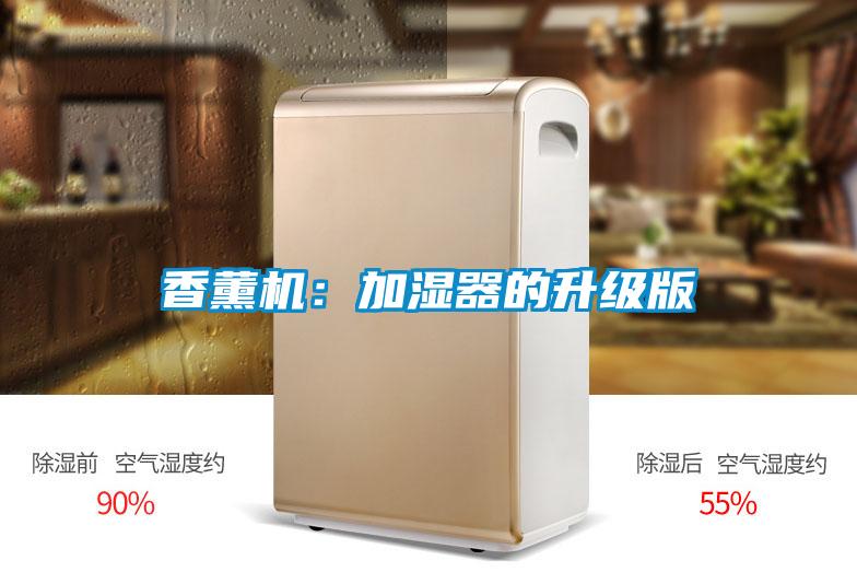 香薰機:加濕器的升級版
