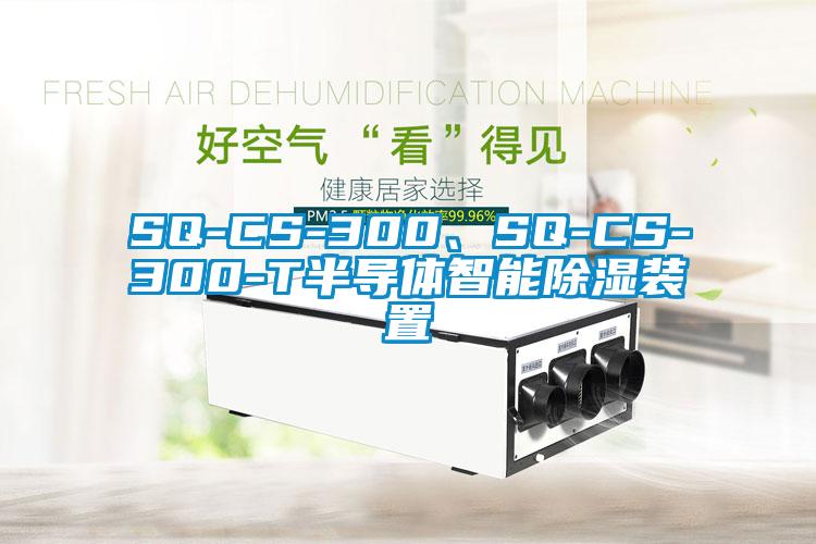 SQ-CS-300、SQ-CS-300-T半導體智能除濕裝置