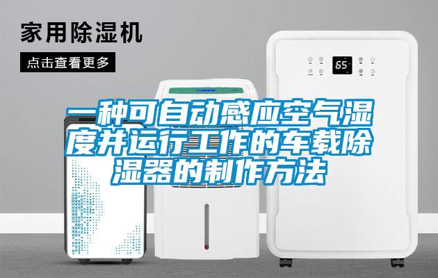 一種可自動感應(yīng)空氣濕度并運(yùn)行工作的車載除濕器的制作方法