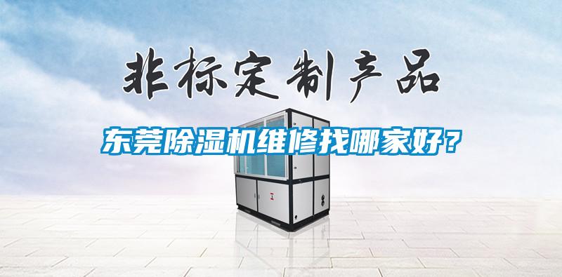 東莞除濕機(jī)維修找哪家好？