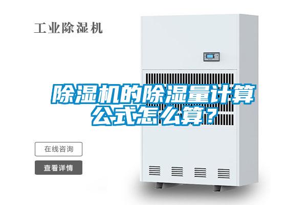 除濕機(jī)的除濕量計(jì)算公式怎么算？