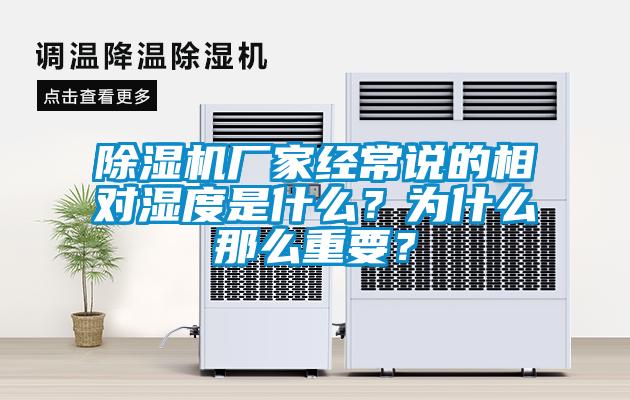除濕機廠家經常說的相對濕度是什么？為什么那么重要？