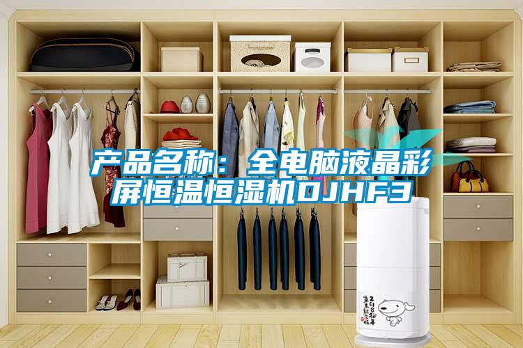 產(chǎn)品名稱：全電腦液晶彩屏恒溫恒濕機(jī)DJHF3