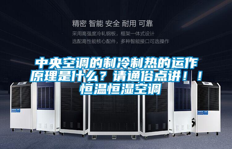 中央空調(diào)的制冷制熱的運(yùn)作原理是什么？請通俗點(diǎn)講！！ 恒溫恒濕空調(diào)