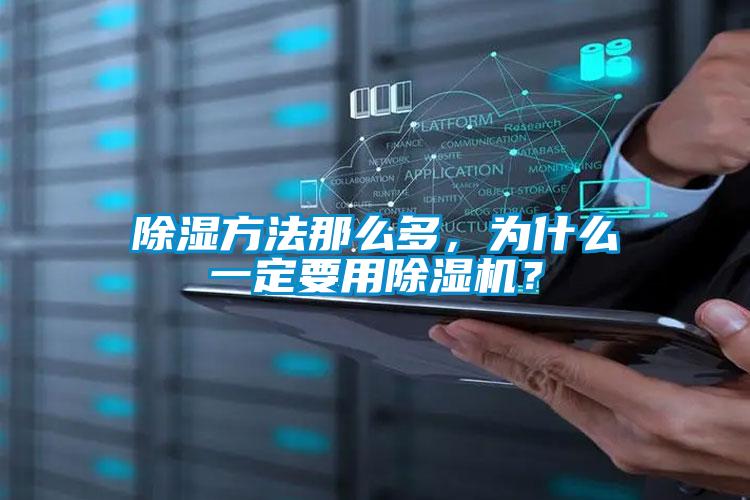 除濕方法那么多，為什么一定要用除濕機(jī)？
