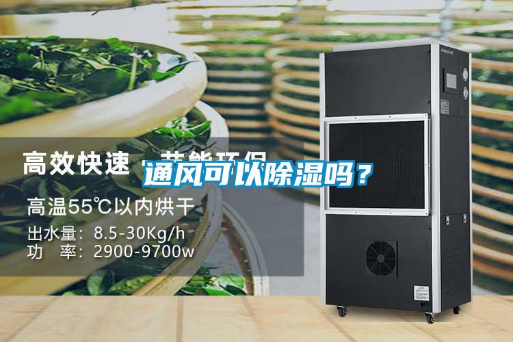 通風(fēng)可以除濕嗎？