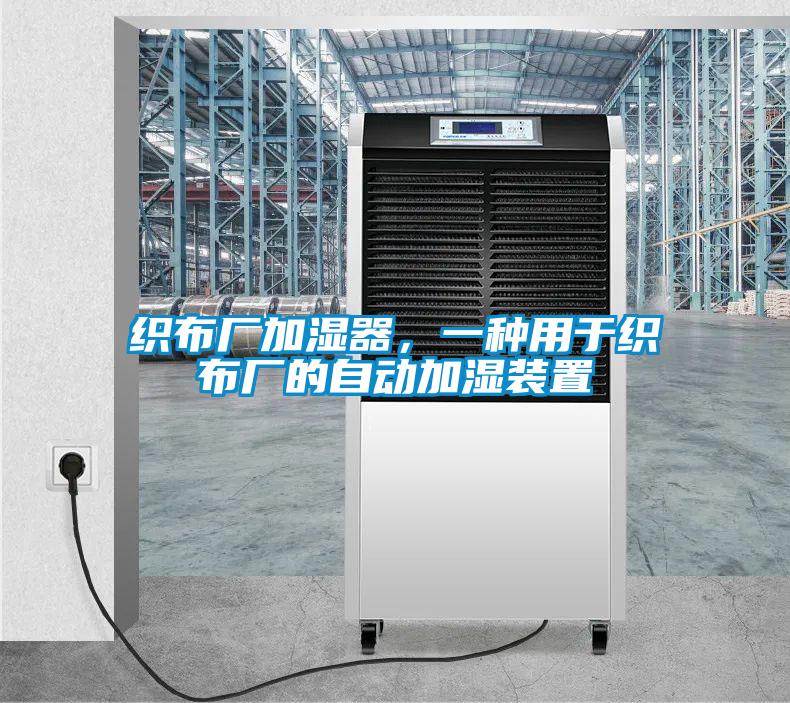 織布廠加濕器，一種用于織布廠的自動(dòng)加濕裝置