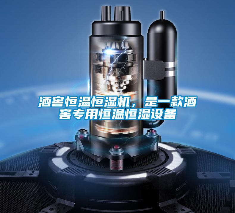 酒窖恒溫恒濕機，是一款酒窖專用恒溫恒濕設(shè)備