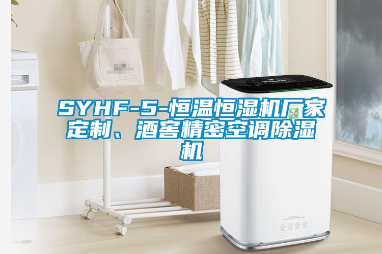 SYHF-5-恒溫恒濕機(jī)廠家定制、酒窖精密空調(diào)除濕機(jī)