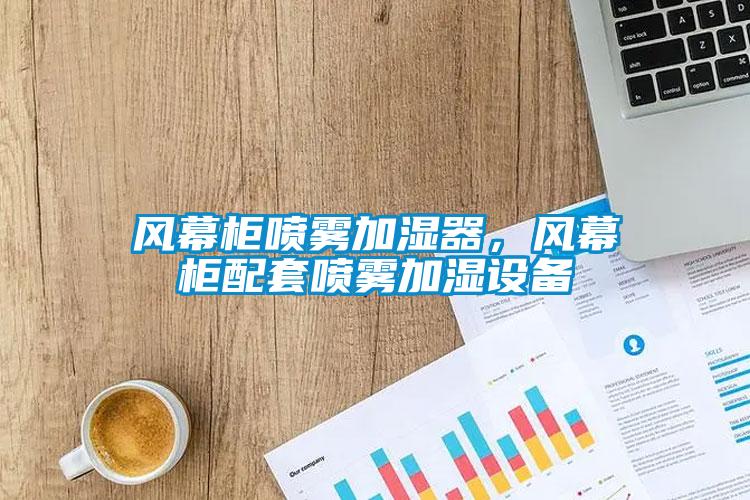 風(fēng)幕柜噴霧加濕器，風(fēng)幕柜配套噴霧加濕設(shè)備