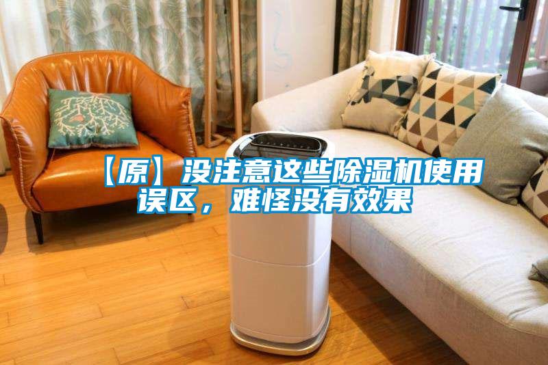 【原】沒注意這些除濕機(jī)使用誤區(qū)，難怪沒有效果