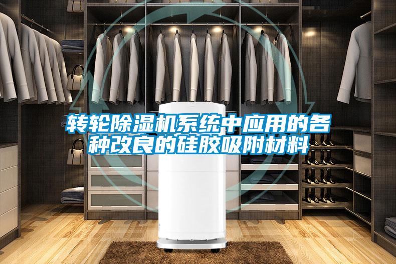 轉(zhuǎn)輪除濕機系統(tǒng)中應用的各種改良的硅膠吸附材料