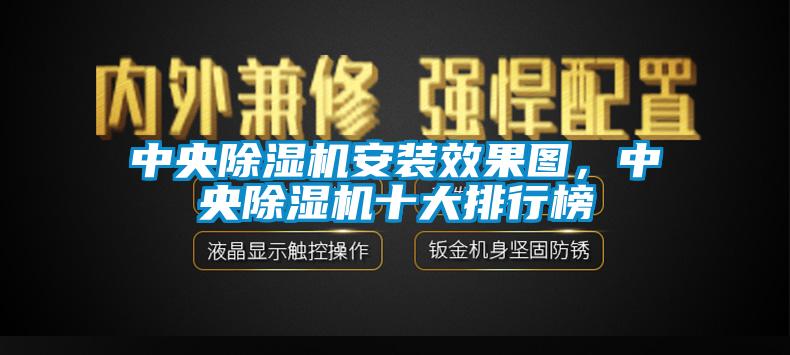 中央除濕機安裝效果圖，中央除濕機十大排行榜