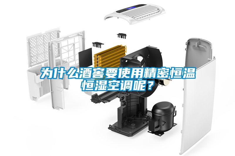 為什么酒窖要使用精密恒溫恒濕空調(diào)呢？