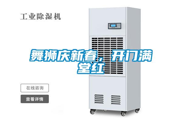 舞獅慶新春，開門滿堂紅