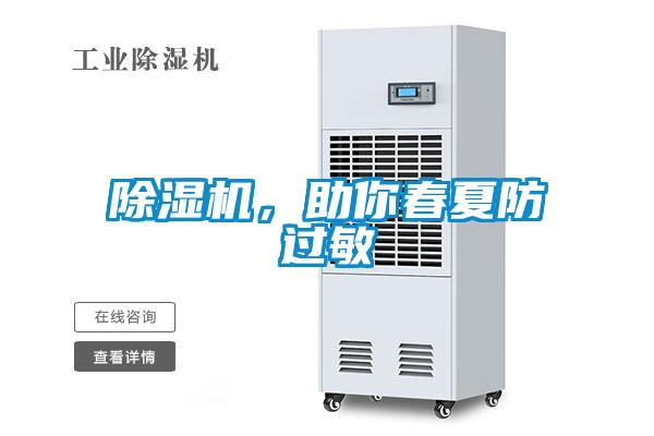 除濕機，助你春夏防過敏