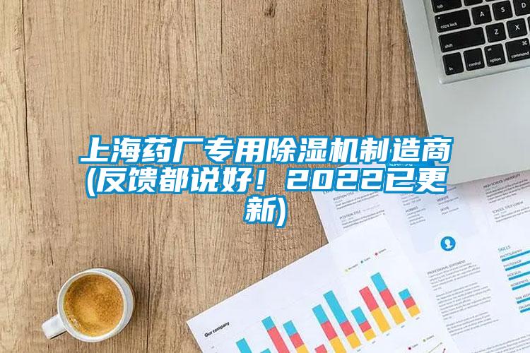 上海藥廠專用除濕機制造商(反饋都說好！2022已更新)
