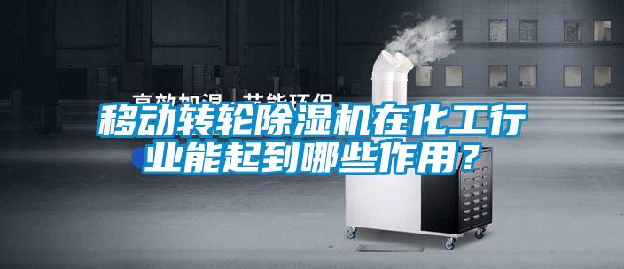 移動(dòng)轉(zhuǎn)輪除濕機(jī)在化工行業(yè)能起到哪些作用？