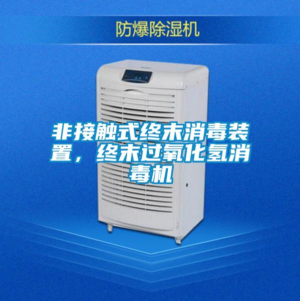 非接觸式終末消毒裝置，終末過氧化氫消毒機