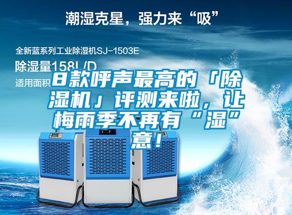 8款呼聲最高的「除濕機」評測來啦，讓梅雨季不再有“濕”意！