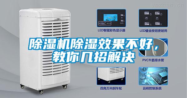 除濕機(jī)除濕效果不好，教你幾招解決