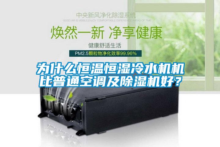 為什么恒溫恒濕冷水機(jī)機(jī)比普通空調(diào)及除濕機(jī)好？