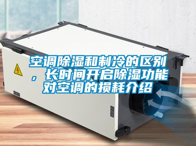空調(diào)除濕和制冷的區(qū)別，長時(shí)間開啟除濕功能對(duì)空調(diào)的損耗介紹