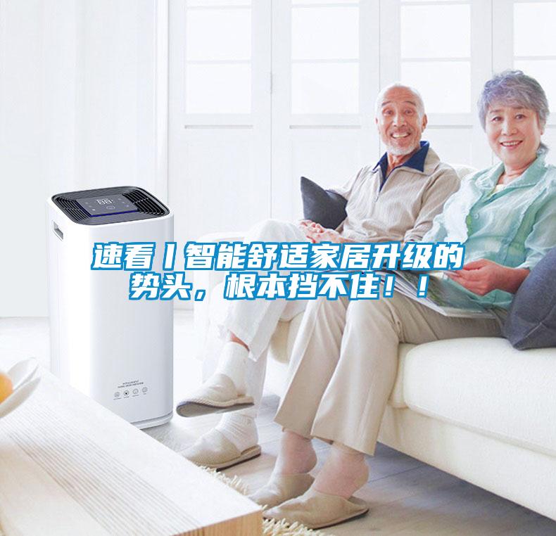 速看丨智能舒適家居升級的勢頭，根本擋不?。?！