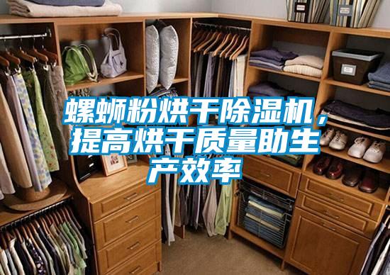 螺螄粉烘干除濕機，提高烘干質(zhì)量助生產(chǎn)效率