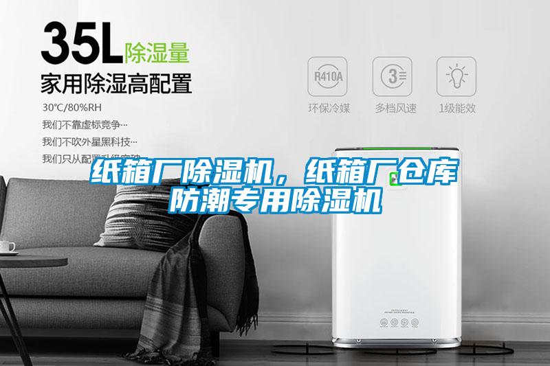 紙箱廠除濕機，紙箱廠倉庫防潮專用除濕機