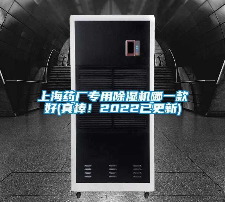 上海藥廠專用除濕機(jī)哪一款好(真棒！2022已更新)