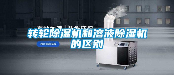 轉(zhuǎn)輪除濕機(jī)和溶液除濕機(jī)的區(qū)別